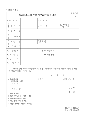 향교의 제3자를 위한 채무 보증 허가 신청서 향교의 제3자를 위한 채무 보증 허가 신청서